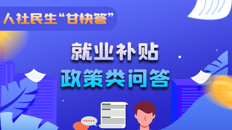 圖解|哪些人員可以享受一次性創業補貼政策？權威解答來了