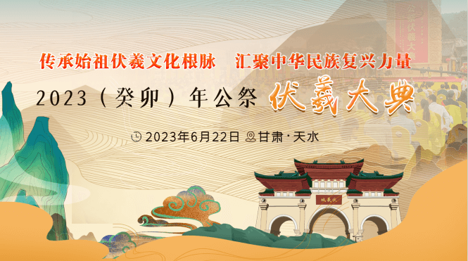 【專題】2023（癸卯）年公祭中華人文始祖伏羲大典