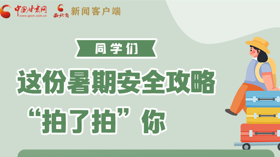 圖解|同學們，這份暑期安全攻略“拍了拍”你