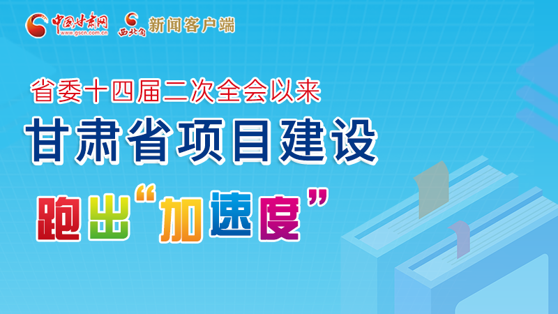 【甘快看】圖解丨甘肅這些重大項目進展如何，官方最新消息來了