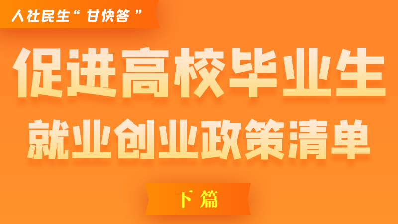 圖解|穩定崗位，鼓勵企業吸納就業的好政策來了（下篇）