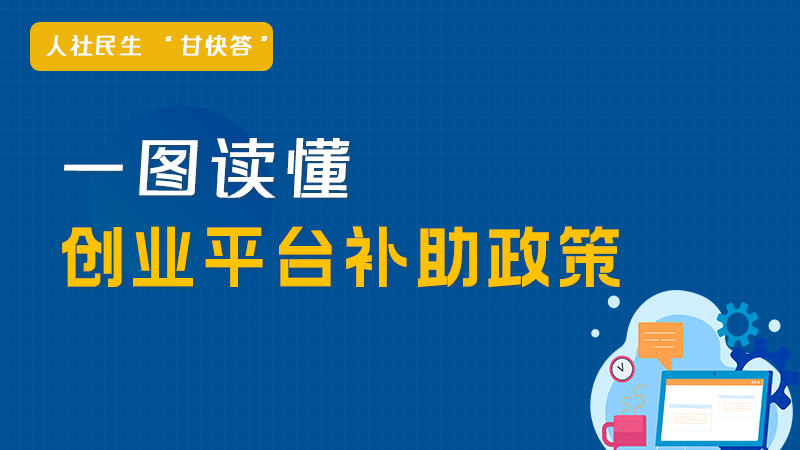 圖解丨@甘肅創業者 滿足這些條件可申領補貼