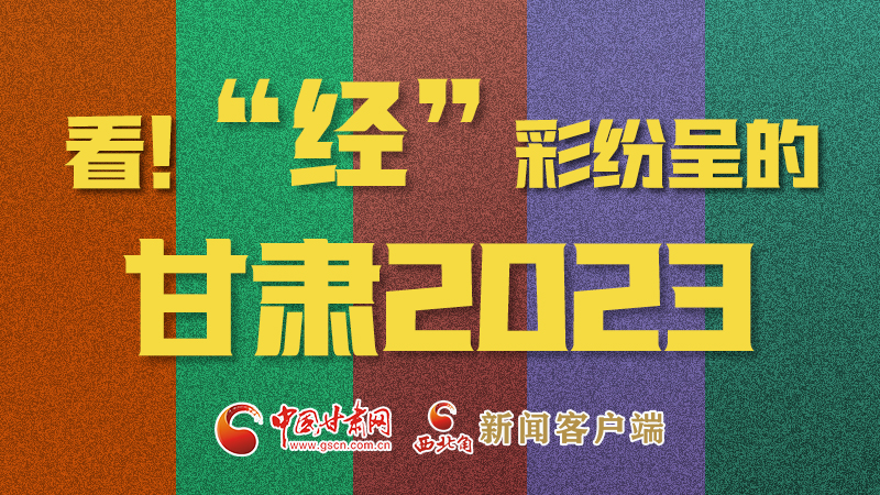 【甘快看】海報|看！“經”彩紛呈的甘肅2023②