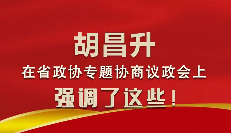 圖解|胡昌升在省政協專題協商議政會上強調了這些！