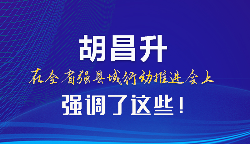 【甘快看】圖解|胡昌升在全省強縣域行動推進會上強調了這些！