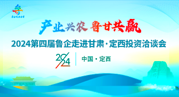 【專題】產業興農 魯甘共贏 2024第四屆魯企走進甘肅·定西投資洽談會