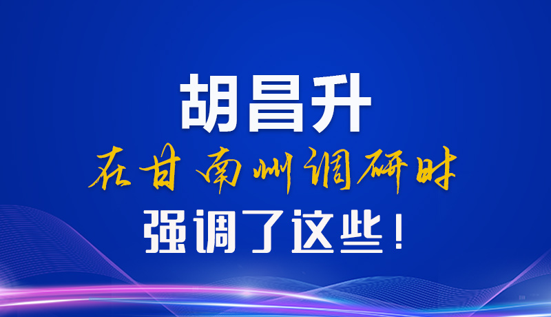 【甘快看】圖解|胡昌升在甘南州調研時強調了這些！