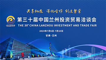 【專題】第三十屆中國蘭州投資貿易洽談會 