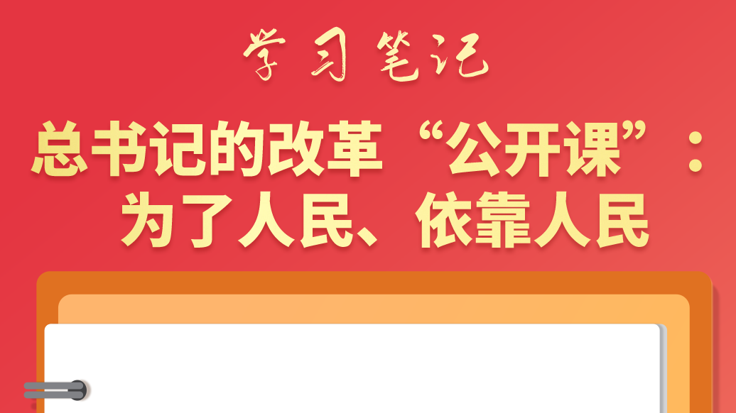 學習筆記|總書記的改革“公開課”：為了人民、依靠人民