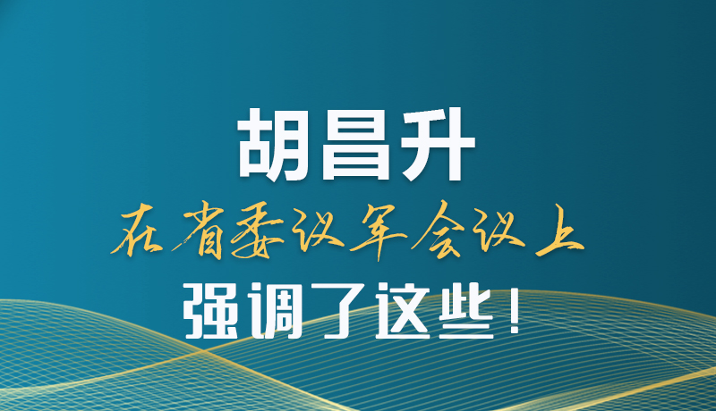 圖解|胡昌升在省委議軍會議上強調了這些！