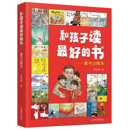 《和孩子讀最好的書——童書過眼錄》