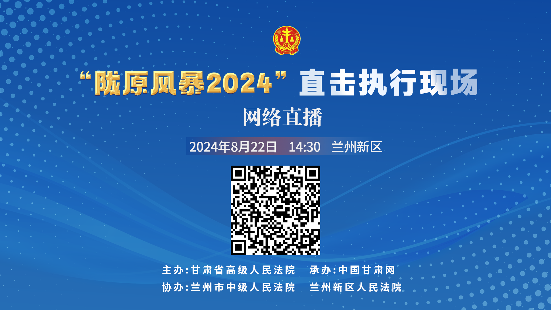 直播丨“隴原風暴2024”直擊執行現場直播—新區站